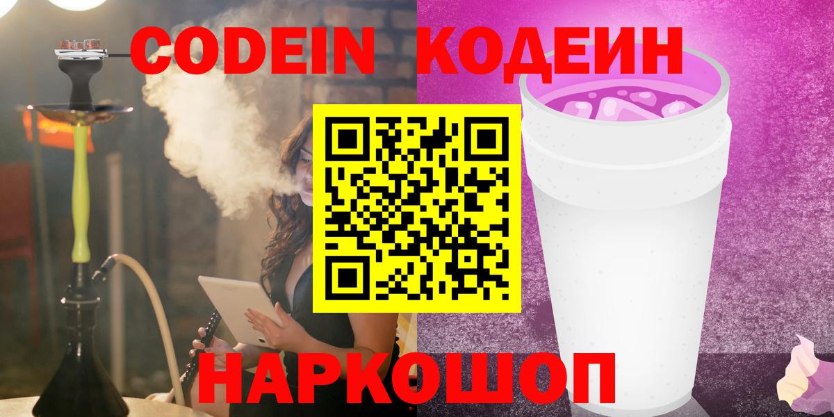 Кодеин Purple Drank Мелеуз